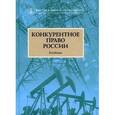 russische bücher: Артемьев И.Ю. - Конкуретное право России