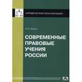 russische bücher: Чашин А.Н., под ред. Радько Т.Н. - Современные правовые учения России