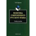 russische bücher: Гиржева Г.Н. - Фонетика современного русского языка. Учебное пособие