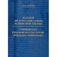 russische bücher: Азаров А.А. - Большой англо-русский словарь религиозной лексики.
