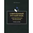 russische bücher: Меликян В.Ю. - Современный русский язык: синтаксическая фразология : уччебное пособие.