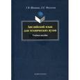 russische bücher: Шевцова Г.В. - Английский язык для технических вузов: учебное пособие.
