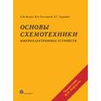 russische bücher: Белоус А.И., Емельянов В.А., Турцевич А.С. - Основы схемотехники микроэлектронных устройств.