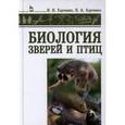 russische bücher: Харченко Н.Н., Харченко Н.А. - Биология зверей и птиц: Учебник