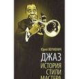 russische bücher: Верменич Ю.Т. - Джаз. История. Стили. Мастера