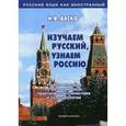 russische bücher: Баско Н.В. - Изучаем русский, узнаем Россию: Учебное пособие по развитию речи, практической стилистике и культурологии.