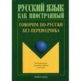 russische bücher: Крючкова Л.С., Дунаева Л.А. - Говорим по-русски без переводчика: Интенсивный курс по развитию навыков устной речи.