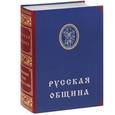 russische bücher: Платонов О.А. - Русская община