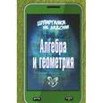 russische bücher: Филатов О.А. - Алгебра и геометрия