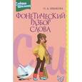 russische bücher: Ушакова О.Д. - Фонетический разбор слова. Словарик школьника