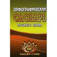 russische bücher: Федотова Т.Л. - Орфографический словарь русского языка