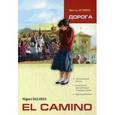 russische bücher: Делибес М. - El camino / Дорога. Пособие по чтению