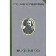 russische bücher: Коринфский А.А. - Народная Русь. Составление, предисловие, примечания