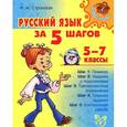 russische bücher: Стронская И.М. - Русский язык за 5 шагов. 5-7 классы