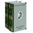 russische bücher: Терещенко А.В. - Быт русского народа. В 2-х томах (комплект). Александр Власьевич Терещенко. Русская этнография