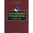 russische bücher: Татаринов А.В. - Пути новейшей русской прозы. Учебное пособие