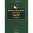 russische bücher: Колесникова С.М. - Русские частицы. Семантика, грамматика, функции