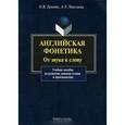 russische bücher: Ершова О.В. - Английская фонетика. От звука к слову (+ CD)