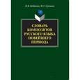 russische bücher: Габдреева Н. В. - Словарь композитов русского языка новейшего периода