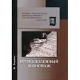 russische bücher: Бержье Ж. - Промышленный шпионаж.