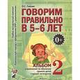 russische bücher: Гомзяк О.С. - Говорим правильно в 5-6 лет. Альбом №2 упражнений по обучению грамоте детей старшей логогруппы