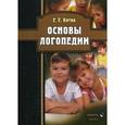 russische bücher: Китик Е.Е. - Основы логопедии. Учебное пособие