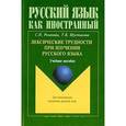 russische bücher: Розанова С.П. - Лексические трудности при изучении русского языка: Учебное пособие. 2-е издание
