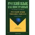 russische bücher: Рогачева Е.Н. - Русский язык : орфография, морфология : Учебное пособие
