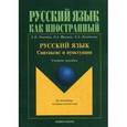 russische bücher: Рогачева Е.Н. - Русский язык. Синтаксис и пунктуация. Учебное пособие