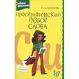 russische bücher: Ушакова О.Д. - Орфографический разбор слова. Словарик школьника