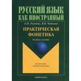 russische bücher: Рогачева Е.Н. - Практическая фонетика. Учебное пособие.