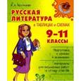 russische bücher: Крутецкая В.А. - Русская литература в таблицах и схемах. 9-11 классы