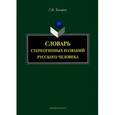 russische bücher: Токарев Г.В. - Словарь стереотипных названий русского человека
