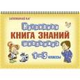 russische bücher:  - Наглядная книга знаний школьника. 1-5 классы