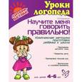russische bücher: Крупенчук О.И. - Научите меня говорить правильно! Комплексная методика подготовки ребенка к школе. Для детей 4-6 лет