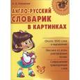 russische bücher: Илюшкина А.В. - Англо-русский словарик в картинках