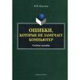 russische bücher: Козулина М.В. - Ошибки, которые не замечает компьютер. Учебное пособие