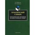 russische bücher: Жаркова Т.И. - Тематический словарь методических терминов по иностранному языку