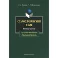 russische bücher: Турбин Г.А. - Старославянский язык. Учебное пособие