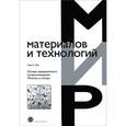 russische bücher: Вас Гэри С. - Основы радиационного материаловедения. Металлы и сплавы