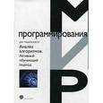 russische bücher: Макконнелл Дж. - Анализ алгоритмов. Активный обучающий подход