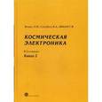 russische bücher: Белоус А.И., Солодуха В.А., Шведов С.В. - Космическая электроника. В 2-х книгах. Книга 2