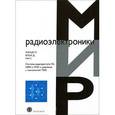 russische bücher: Ханцо Л., Блох Д., Ни С. - Системы радиодоступа 3G, HSPA и FDD в сравнении с технологией TDD. Пространственно-временная фильтрация и адаптивная модуляция