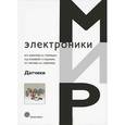 russische bücher: Валерий Шарапов, Евгений Полищук, Николай Кошевой, Геннадий Ишанин, Игорь Минаев, Александр Совлуков - Датчики