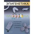 russische bücher: Эллис С.Д. - Эпигенетика