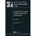 russische bücher: Валерий Мусин, Олег Скворцов - Международный коммерческий арбитраж