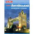 russische bücher:  - Premium. Английский разговорник и словарь