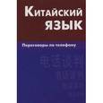 russische bücher: Барабошкин К.Е. - Китайский язык. Переговоры по телефону