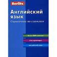 russische bücher:  - Английский язык. Справочник по грамматике