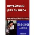 russische bücher: Шелухин Е.А. - Китайский для бизнеса. Телефонный разговорник